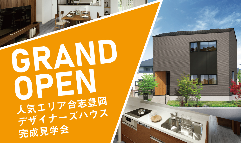 【Grand Open!!】合志にて新デザイナーズハウスの完成見学会を開催します！